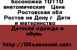 босоножки ТОТТО анатомические › Цена ­ 650 - Ростовская обл., Ростов-на-Дону г. Дети и материнство » Детская одежда и обувь   